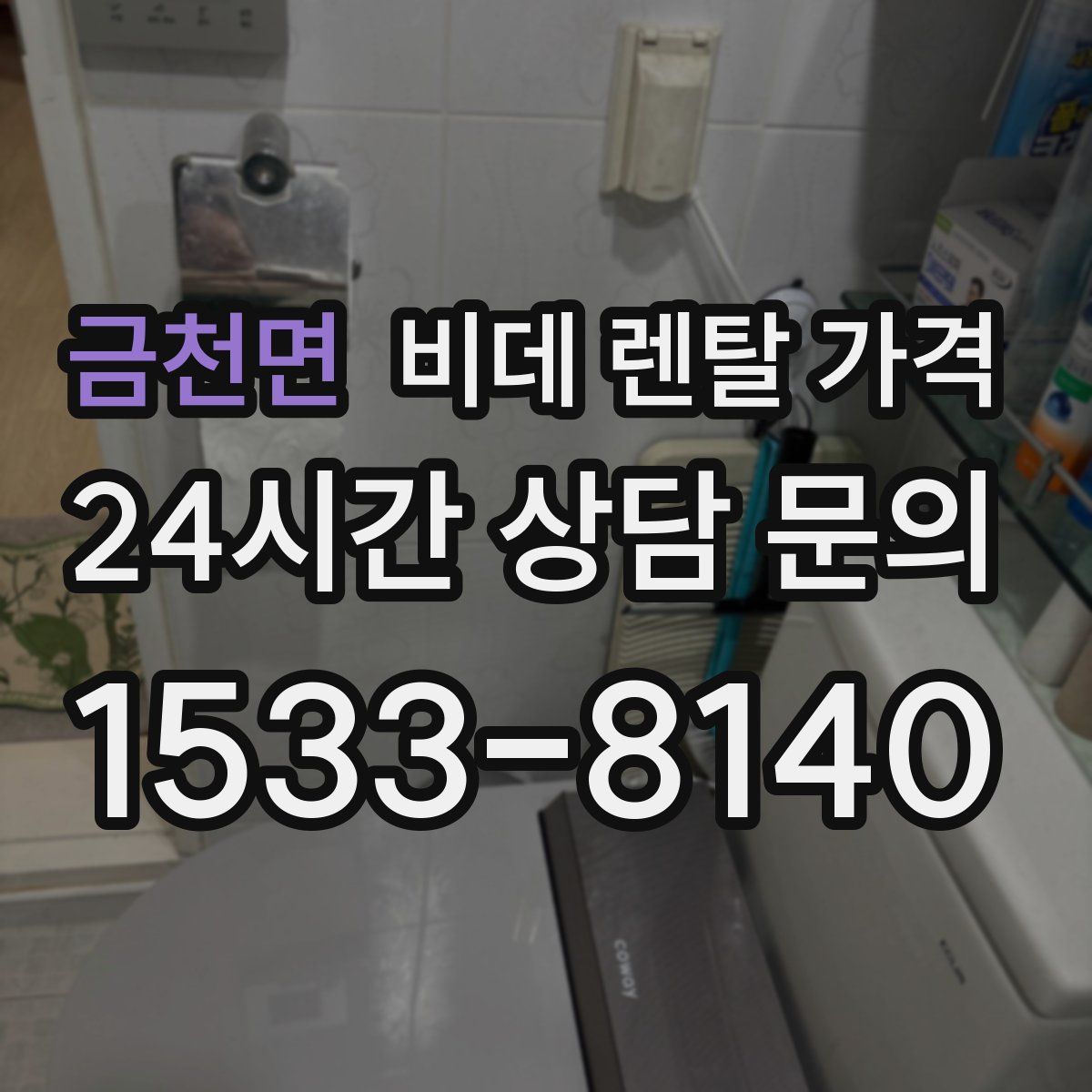금천면 비데 렌탈 가격