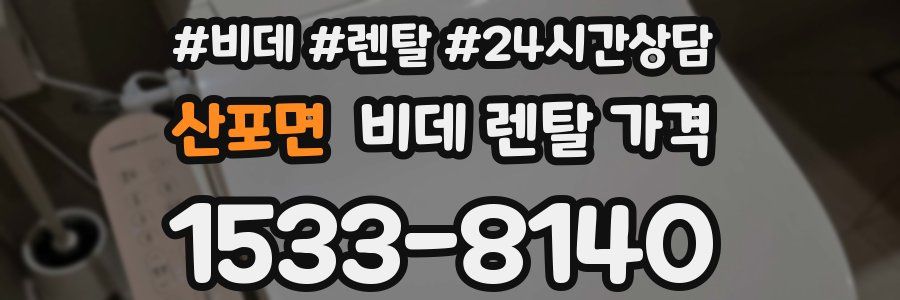 산포면 비데 렌탈 가격