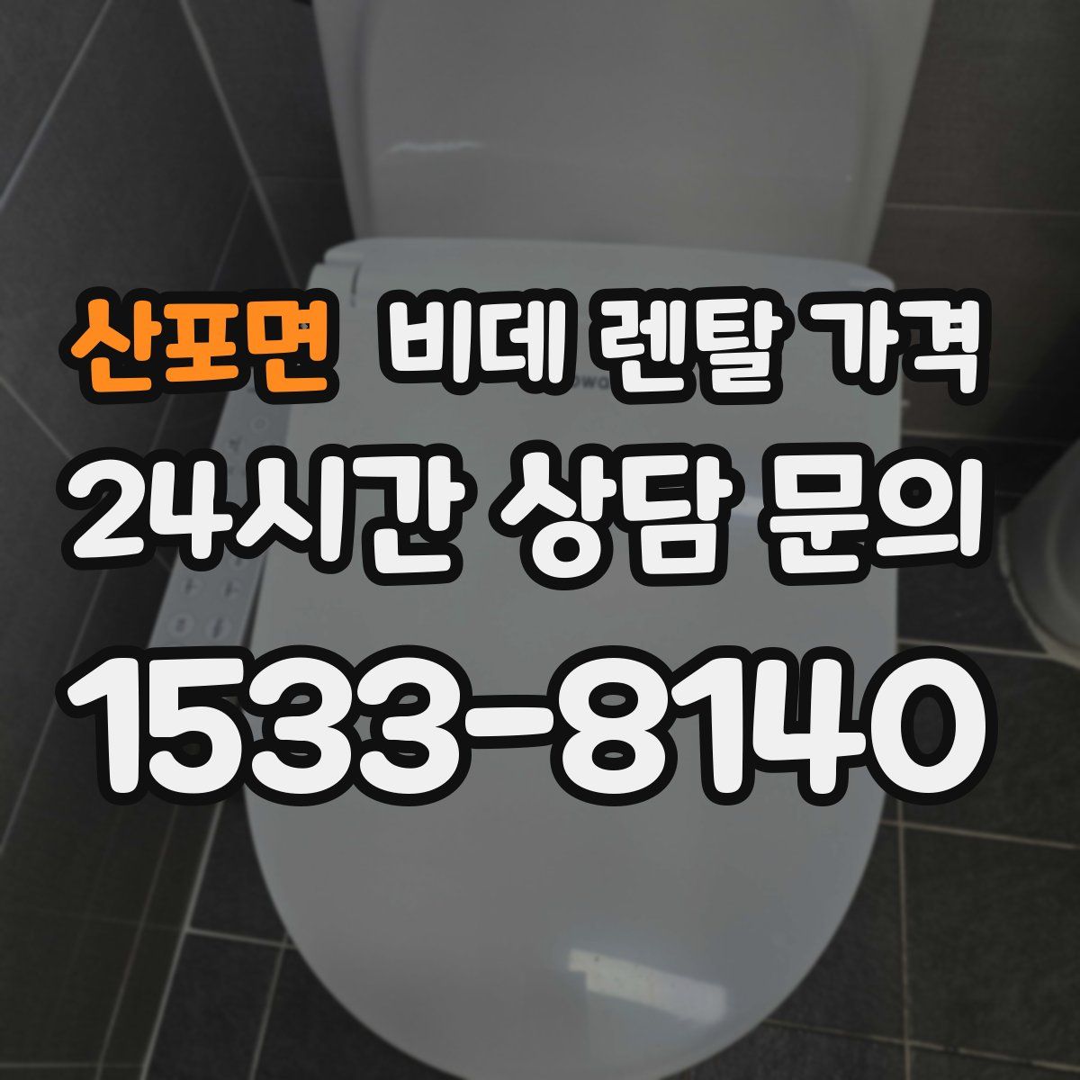 산포면 비데 렌탈 가격
