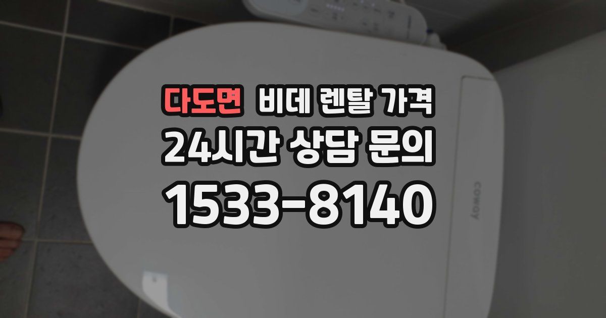 다도면 비데 렌탈 가격