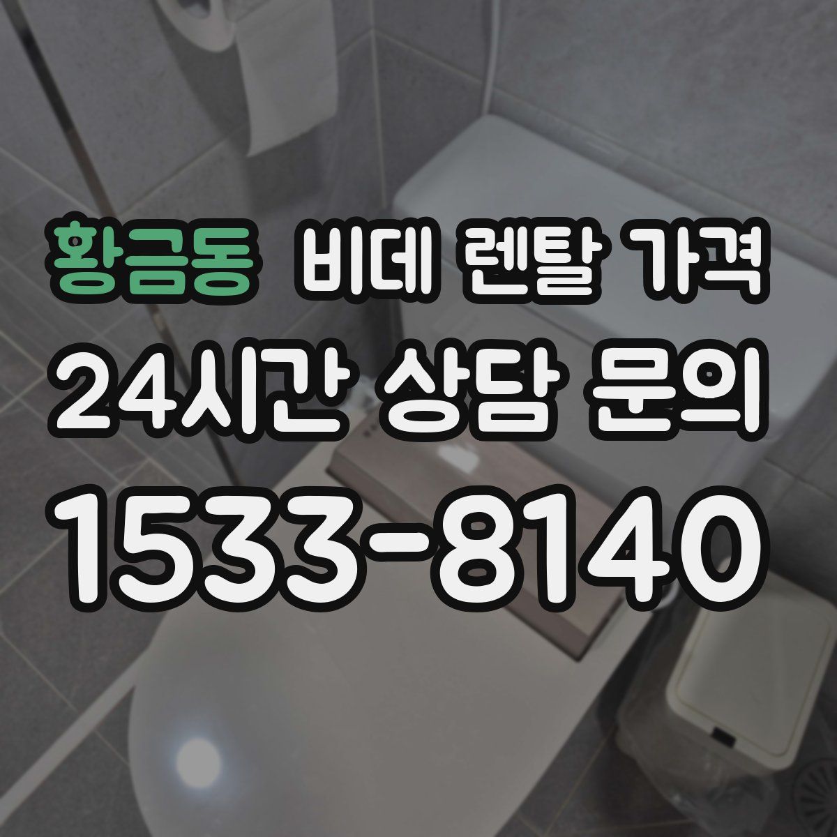 황금동 비데 렌탈 가격