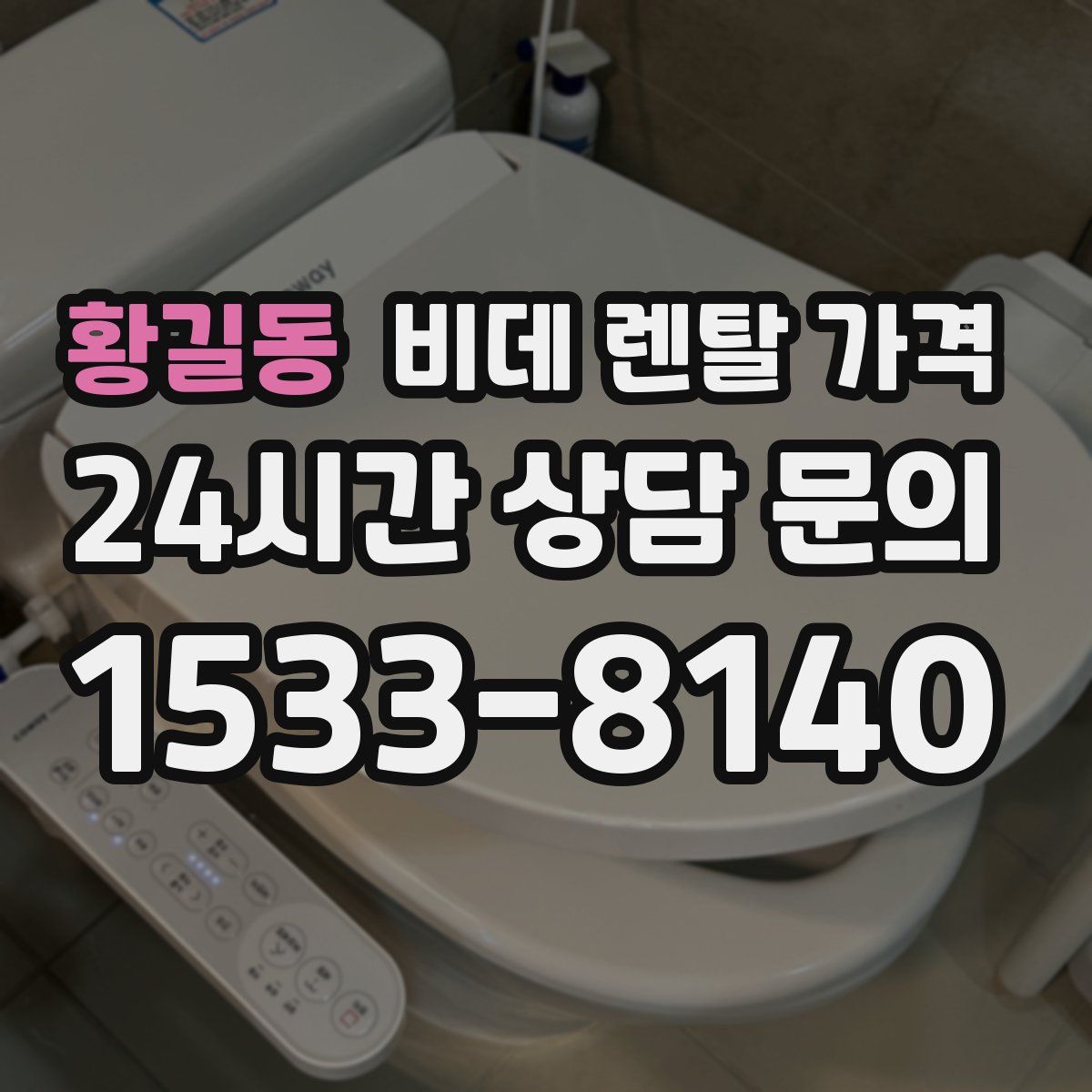 황길동 비데 렌탈 가격