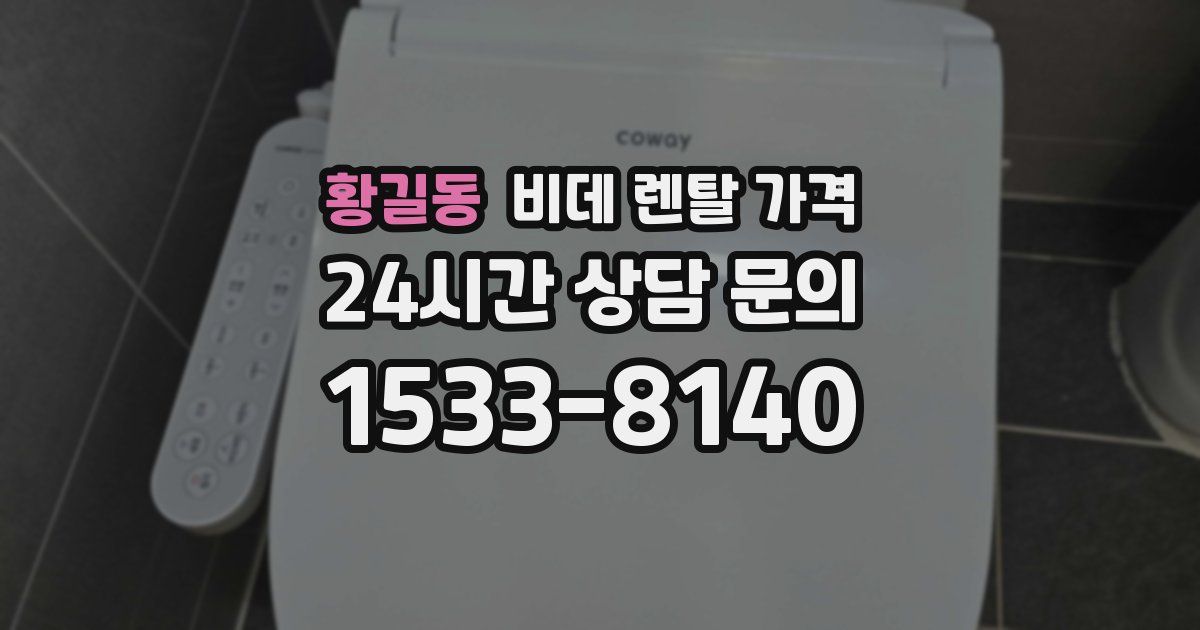 황길동 비데 렌탈 가격