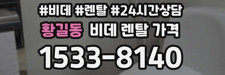 황길동 비데 렌탈 가격
