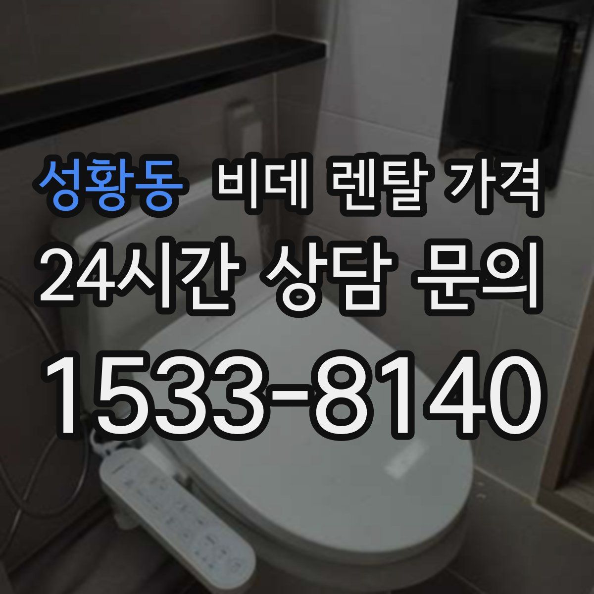 성황동 비데 렌탈 가격