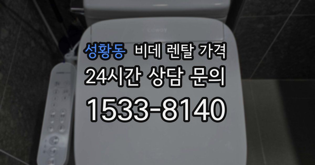 성황동 비데 렌탈 가격