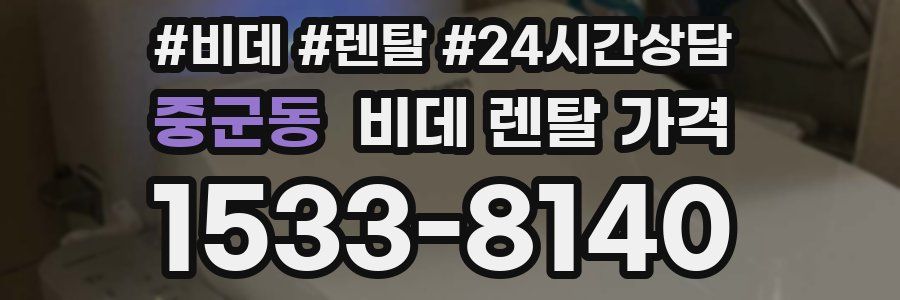 중군동 비데 렌탈 가격