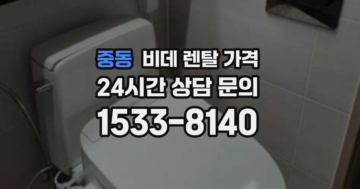 중동 비데 렌탈 가격