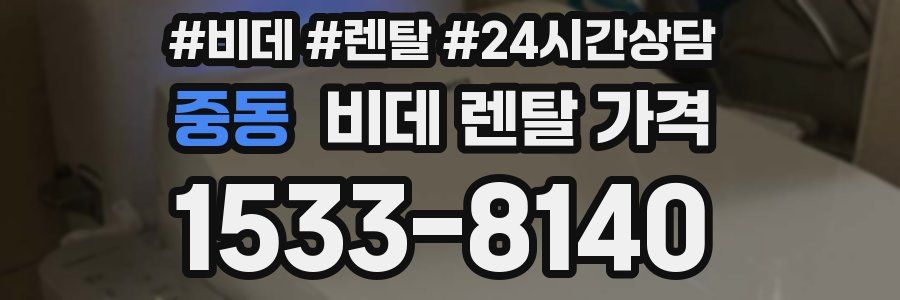 중동 비데 렌탈 가격