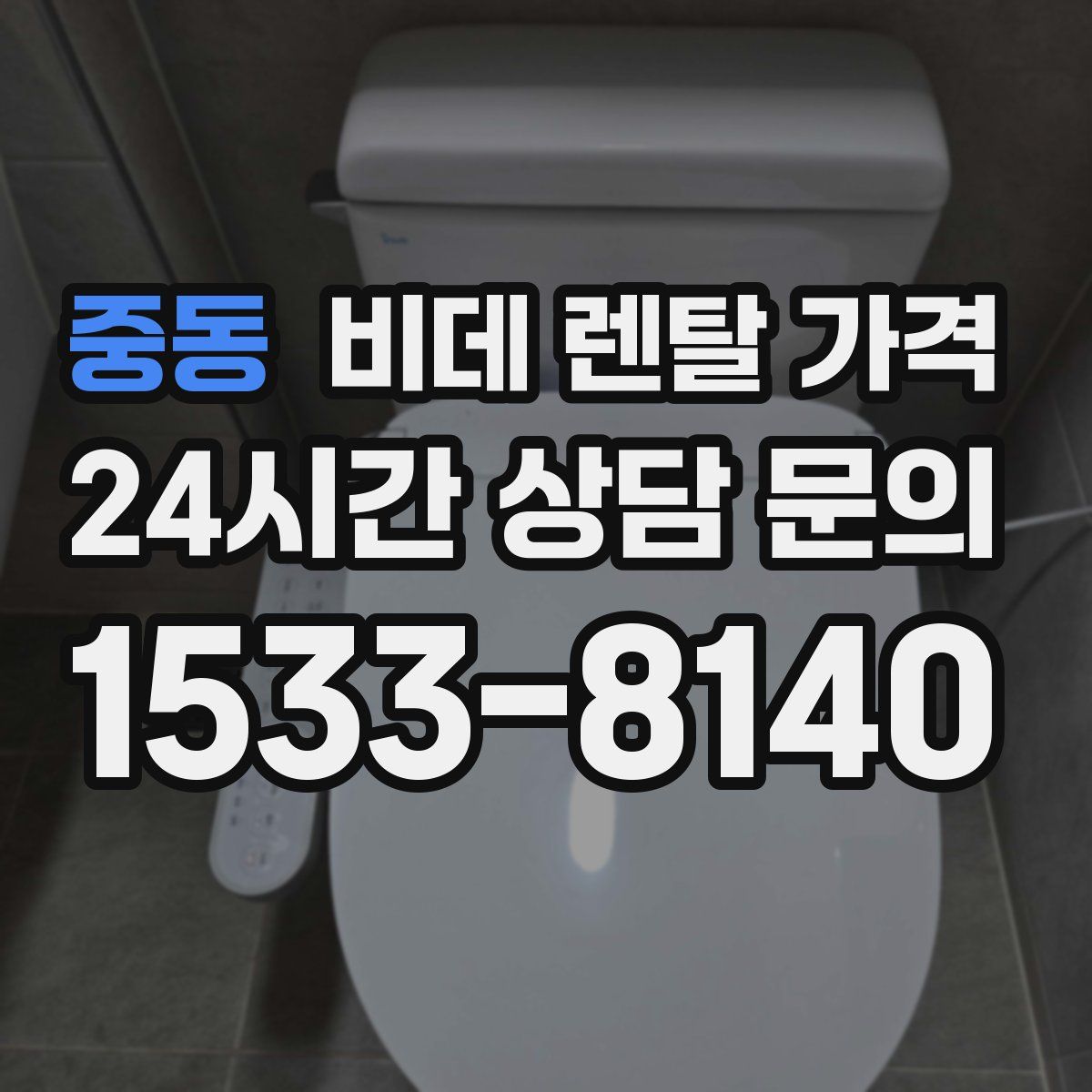 중동 비데 렌탈 가격