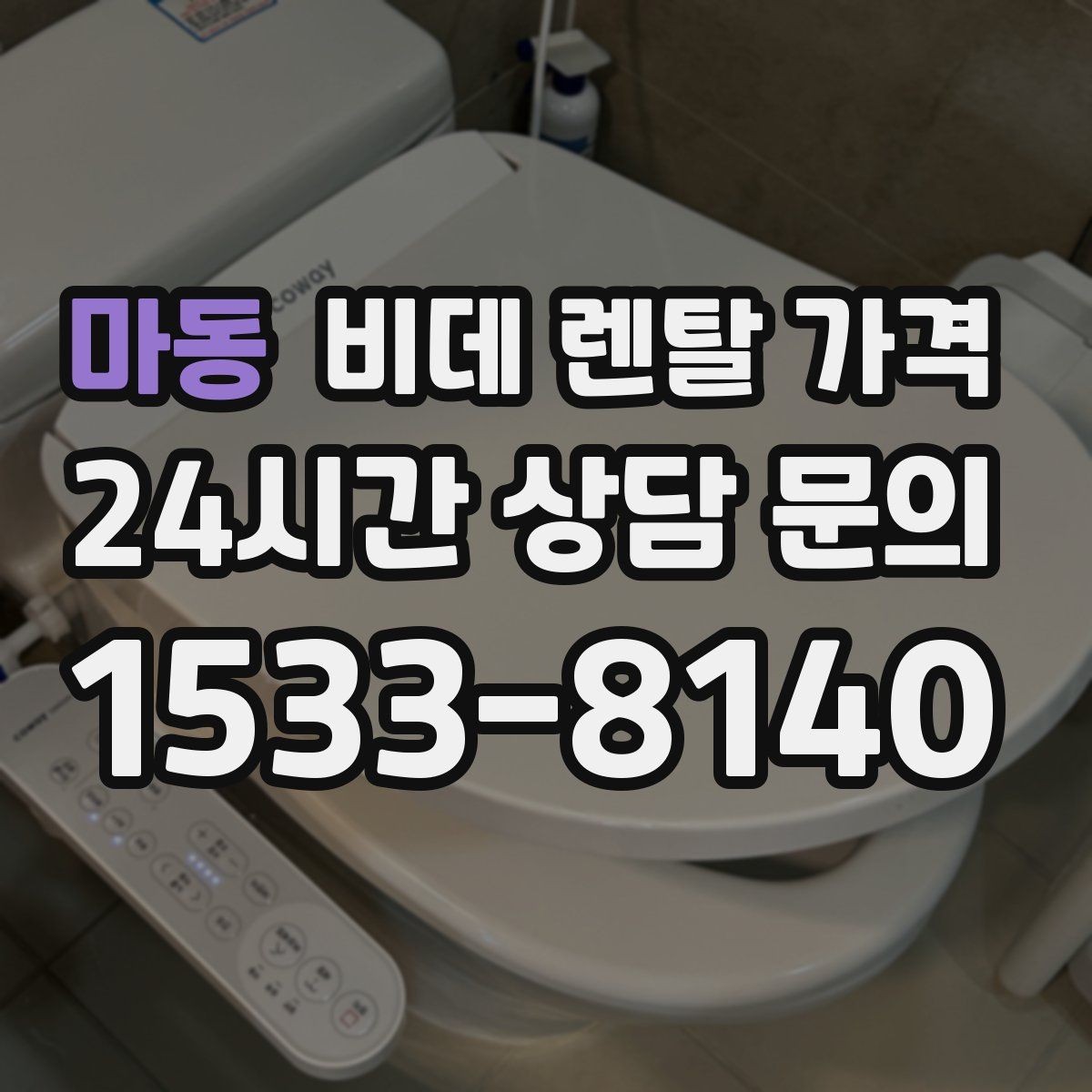 마동 비데 렌탈 가격 상황별로 달라지는 렌탈 선택 포인트