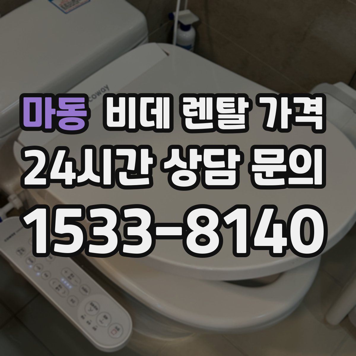 마동 비데 렌탈 가격