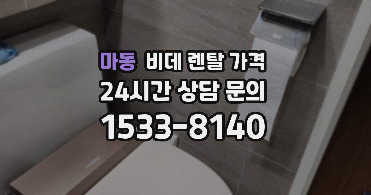 마동 비데 렌탈 가격