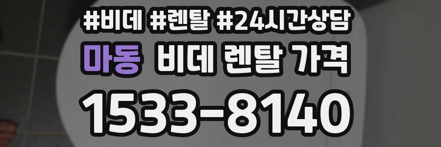 마동 비데 렌탈 가격