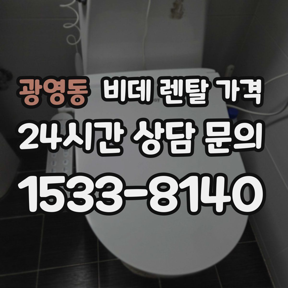 광영동 비데 렌탈 가격