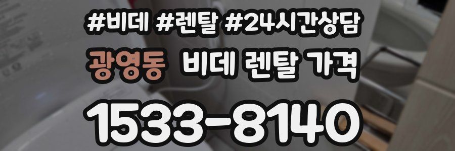 광영동 비데 렌탈 가격