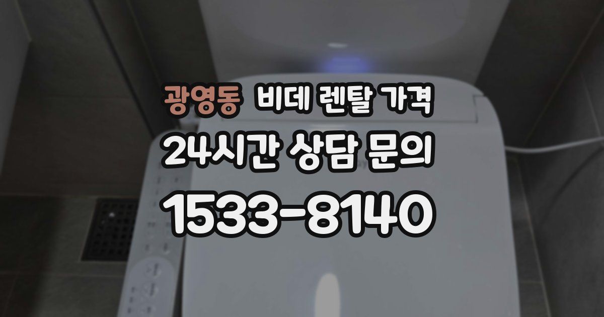 광영동 비데 렌탈 가격