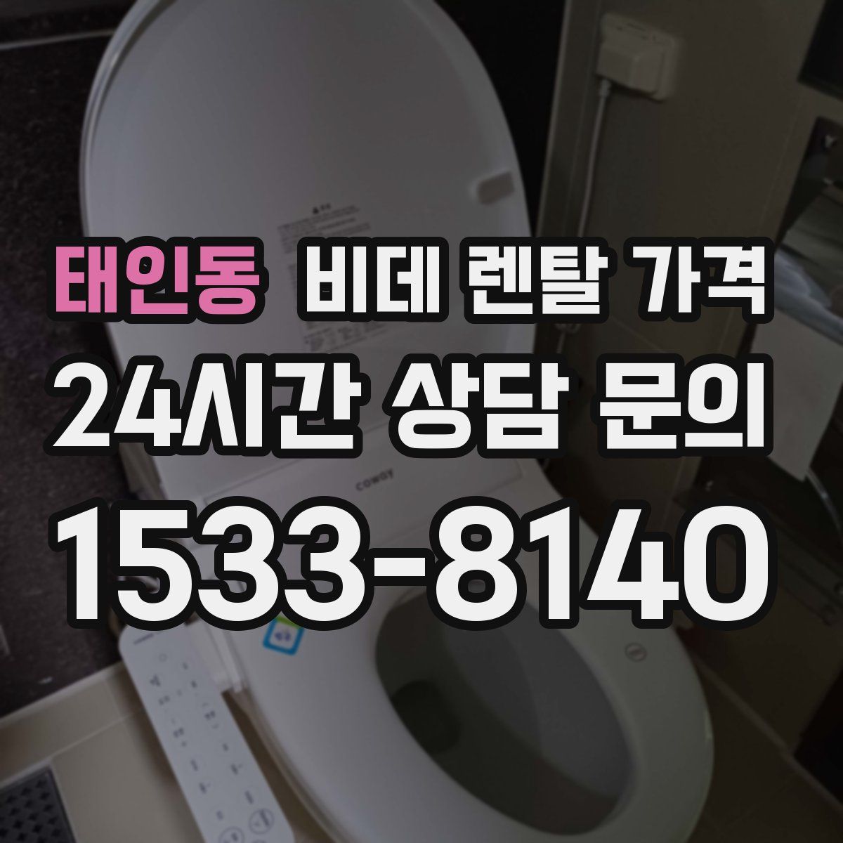 태인동 비데 렌탈 가격