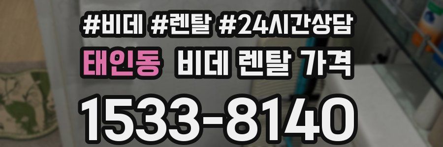 태인동 비데 렌탈 가격