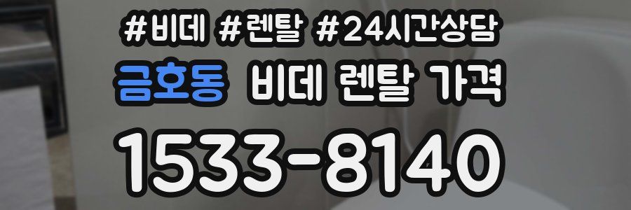 금호동 비데 렌탈 가격
