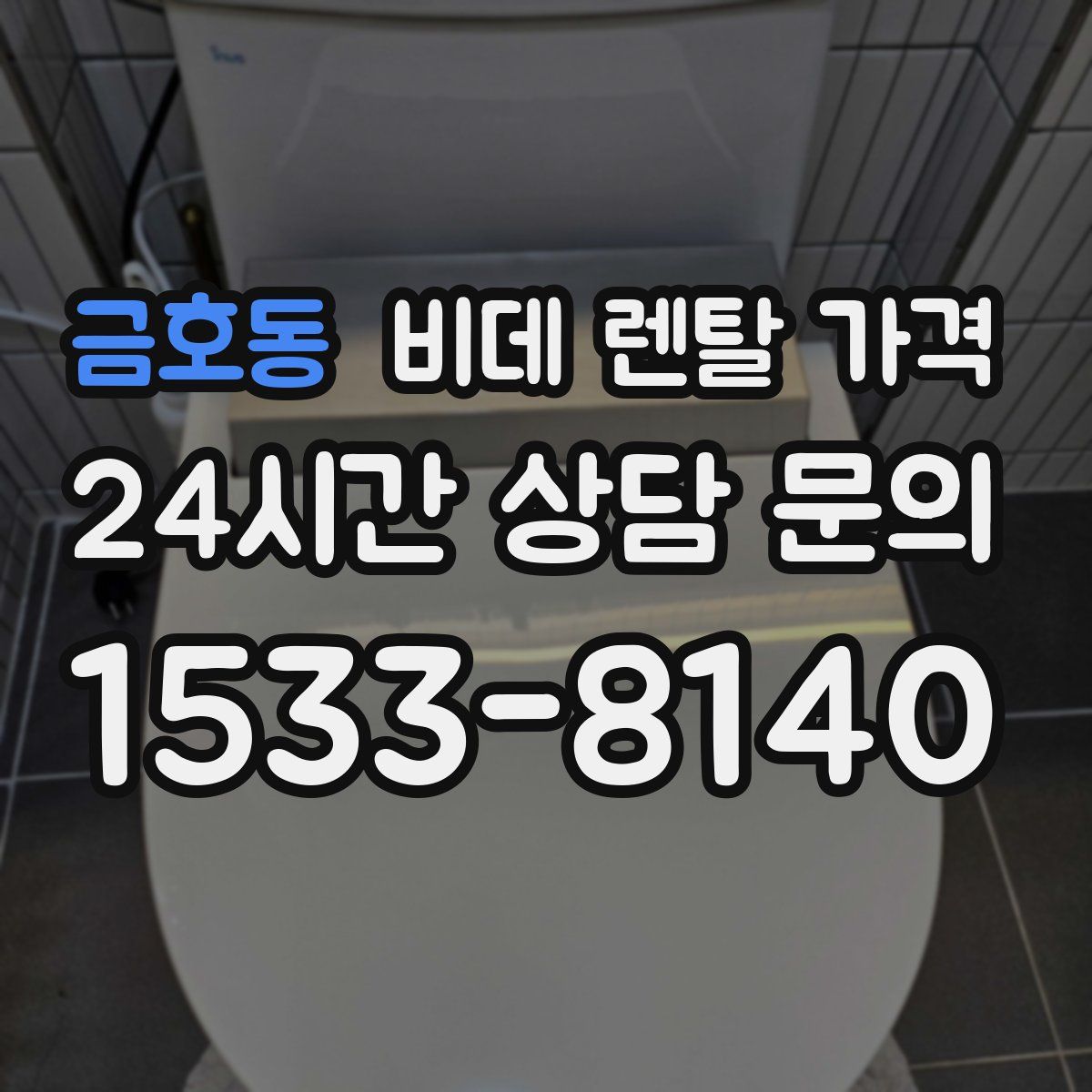 금호동 비데 렌탈 가격