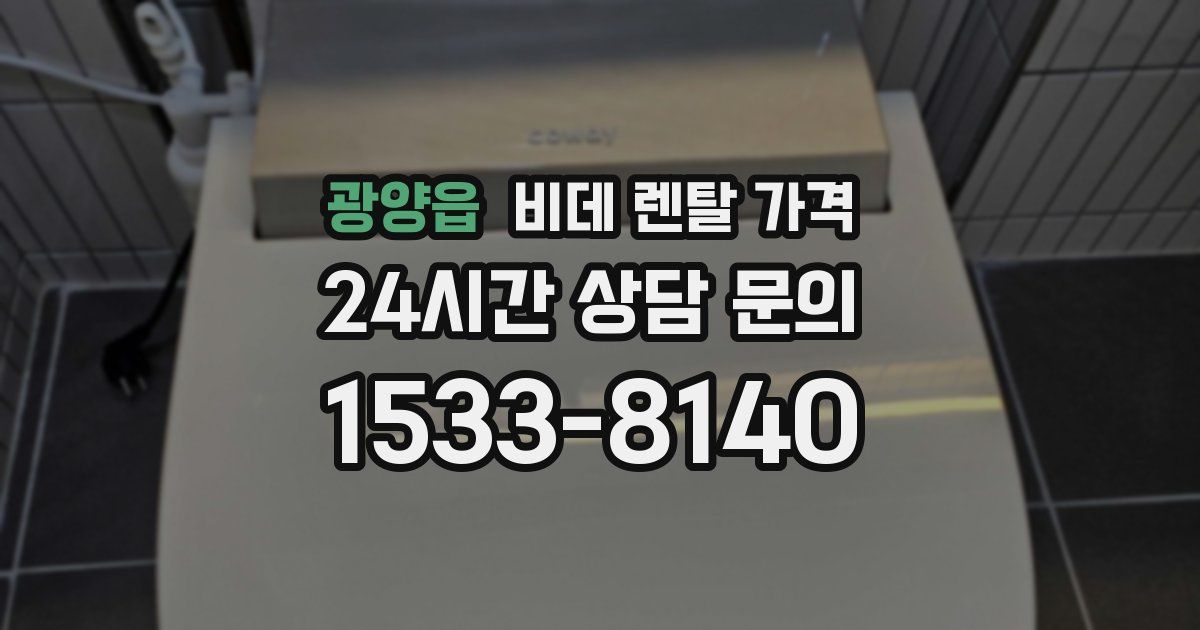 광양읍 비데 렌탈 가격