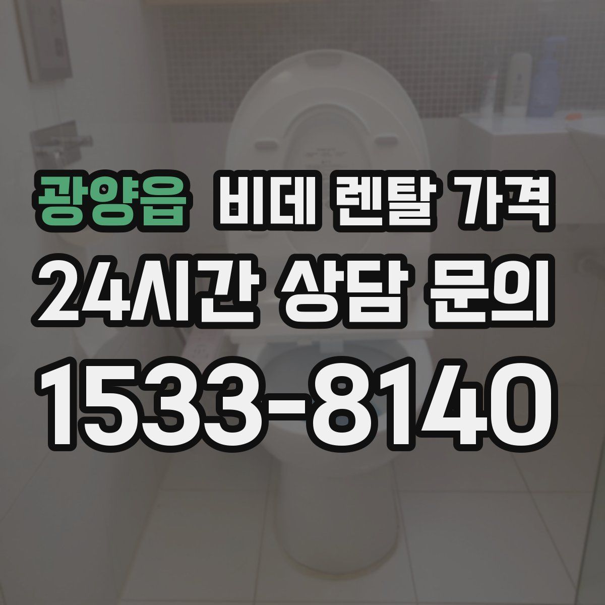 광양읍 비데 렌탈 가격