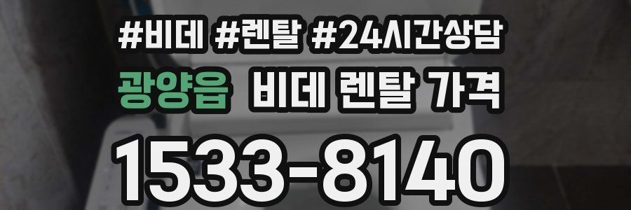 광양읍 비데 렌탈 가격