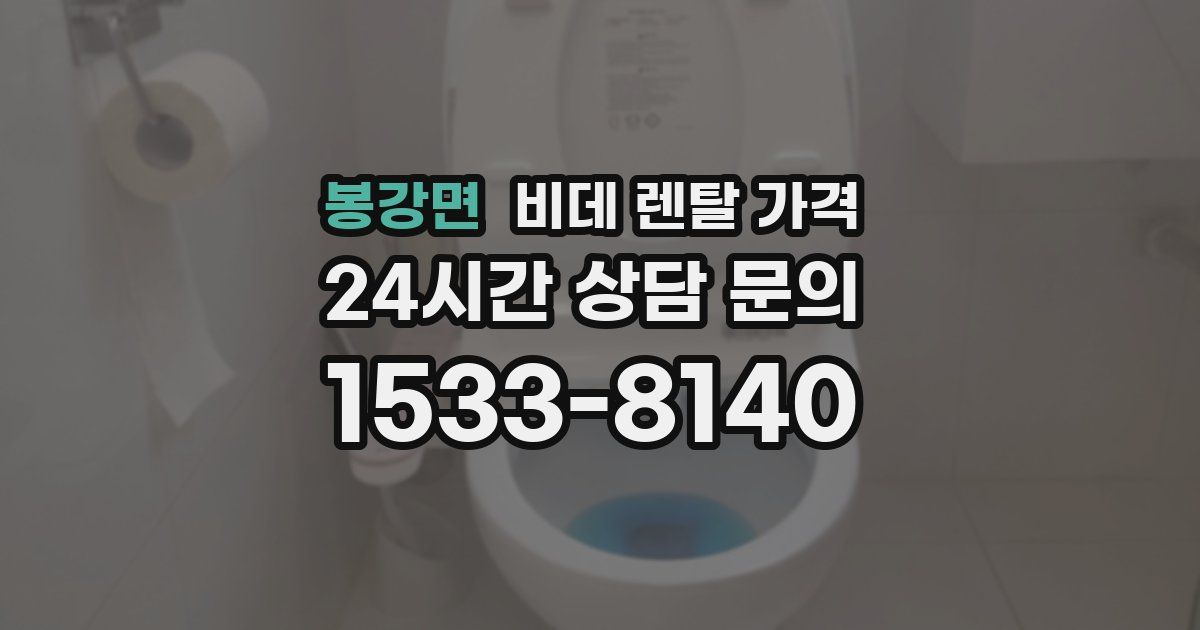 봉강면 비데 렌탈 가격