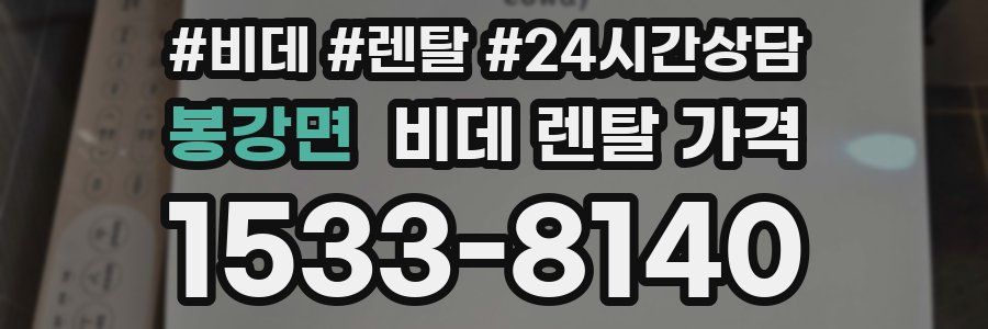봉강면 비데 렌탈 가격
