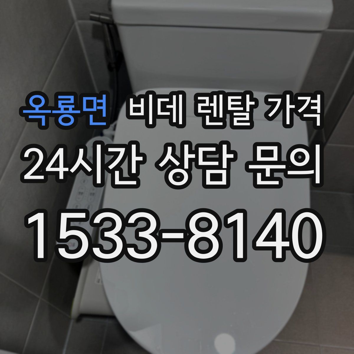 옥룡면 비데 렌탈 가격