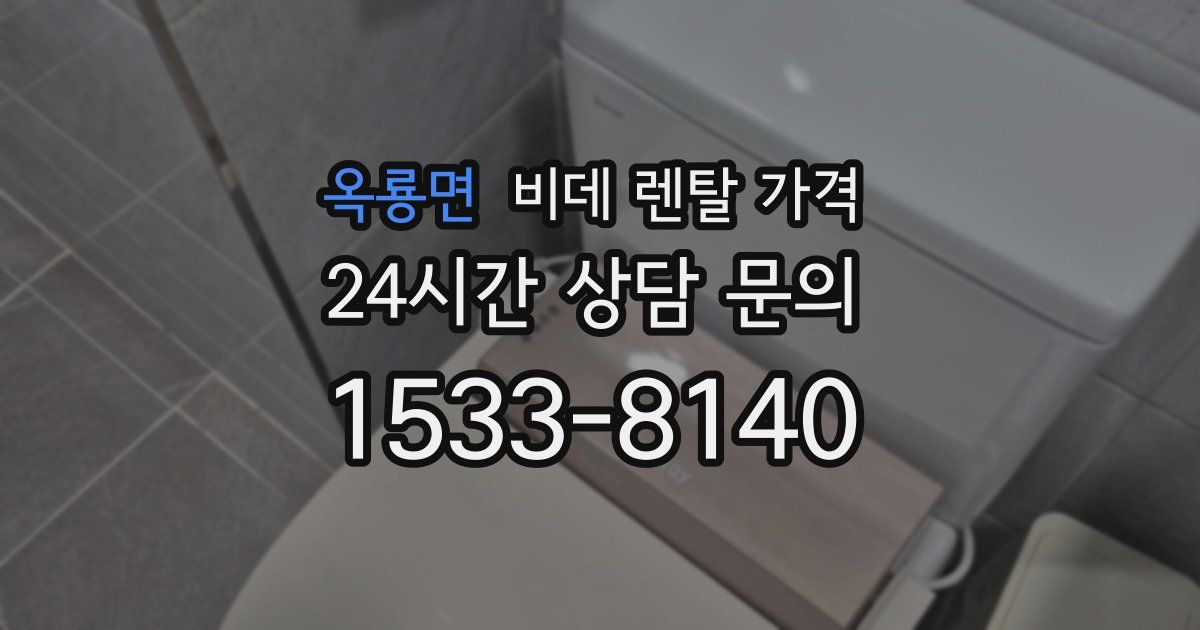 옥룡면 비데 렌탈 가격