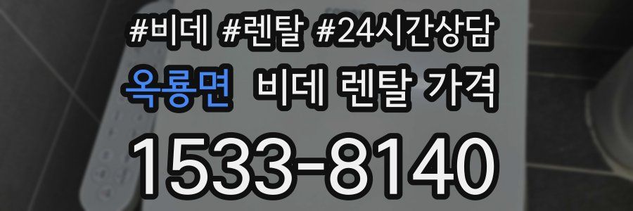옥룡면 비데 렌탈 가격