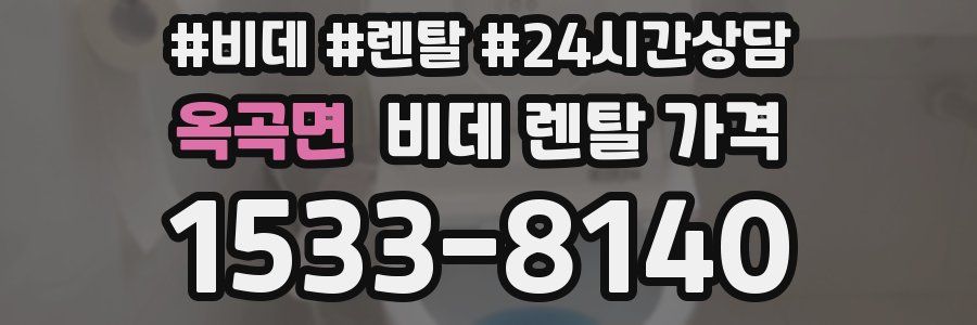 옥곡면 비데 렌탈 가격