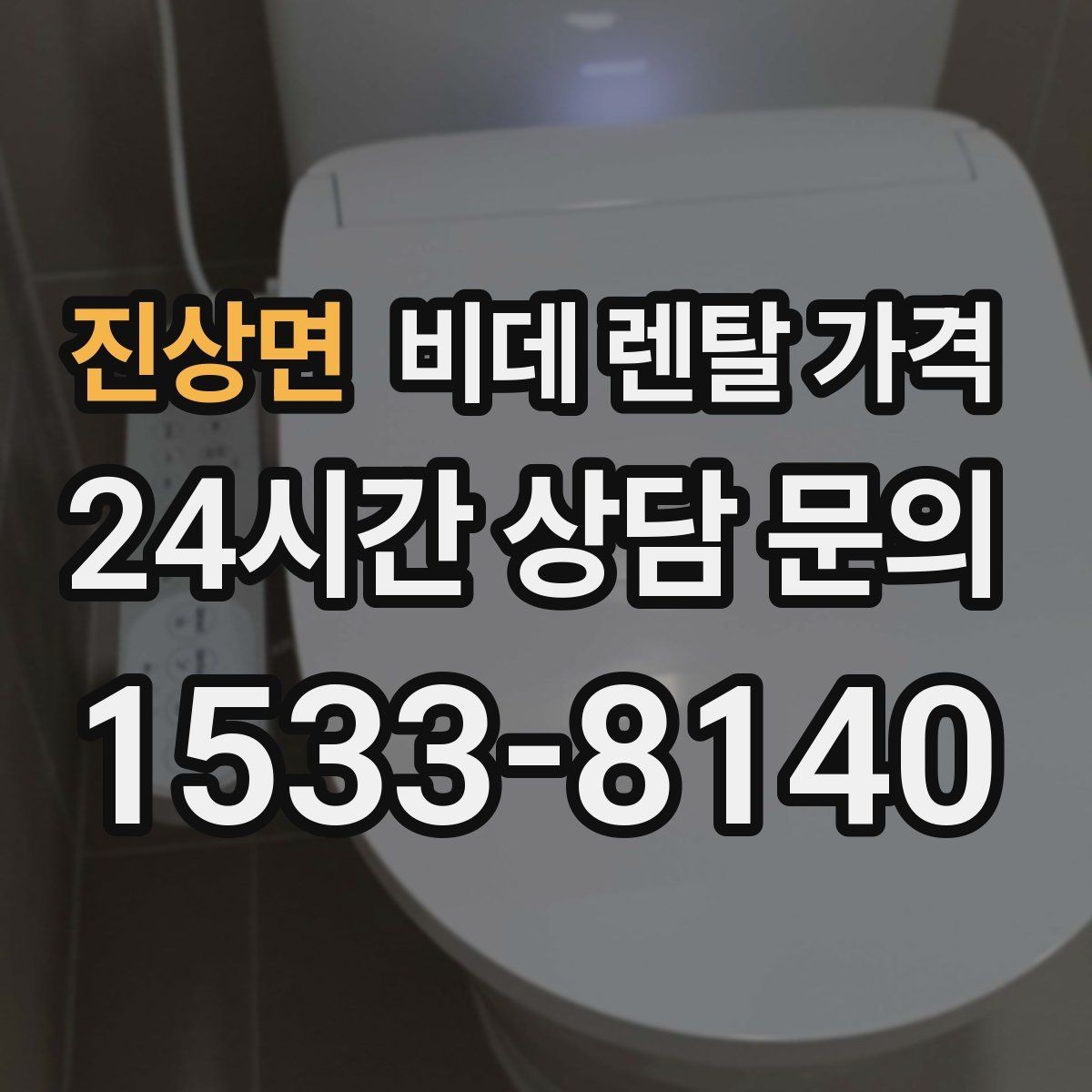 진상면 비데 렌탈 가격 기능 대비 부담을 낮추는 선택 요령
