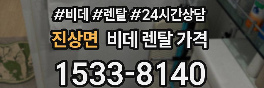 진상면 비데 렌탈 가격