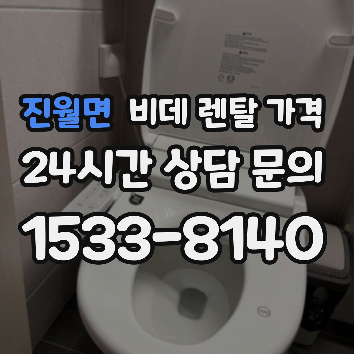 진월면 비데 렌탈 가격