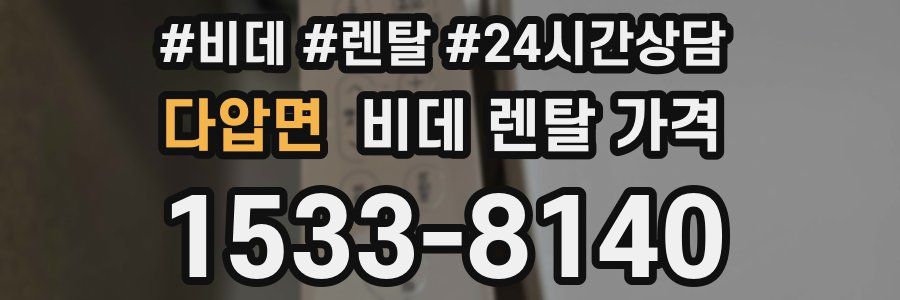 다압면 비데 렌탈 가격