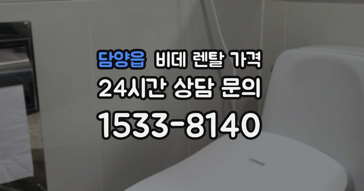 담양읍 비데 렌탈 가격