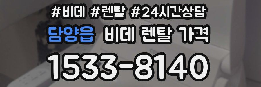 담양읍 비데 렌탈 가격