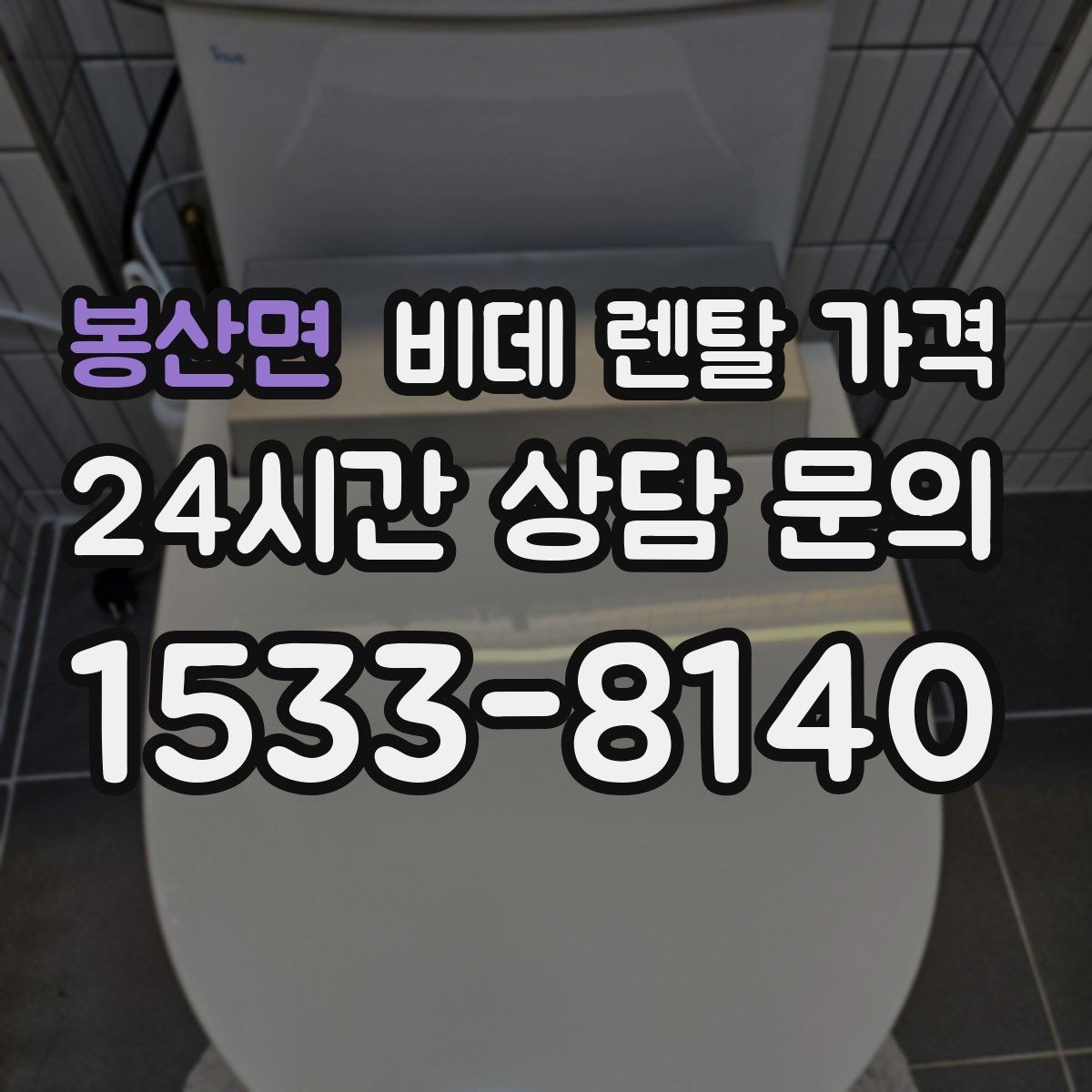 봉산면 비데 렌탈 가격 중도 변경 가능 여부 확인하기