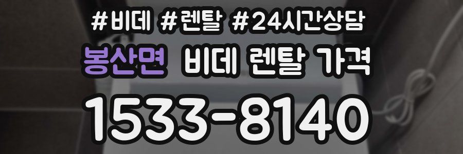 봉산면 비데 렌탈 가격