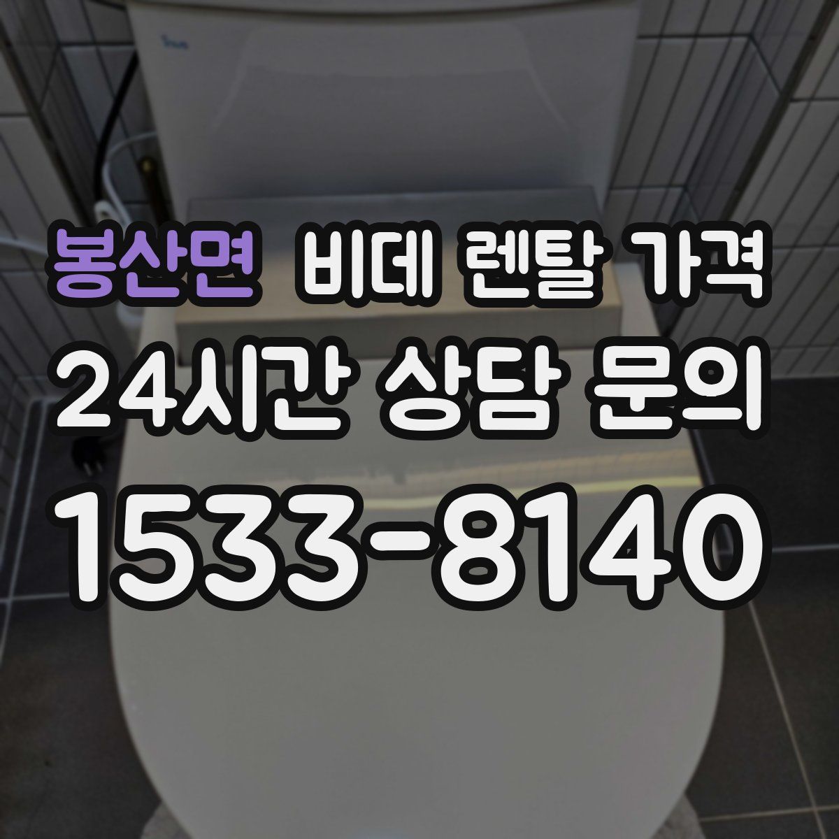 봉산면 비데 렌탈 가격