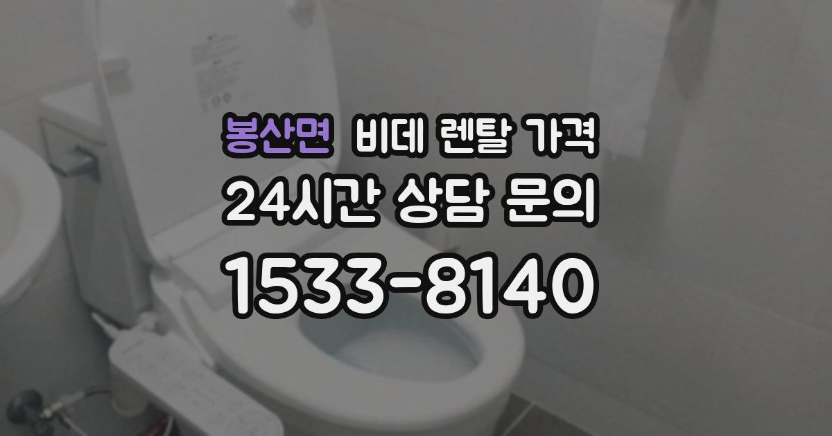 봉산면 비데 렌탈 가격