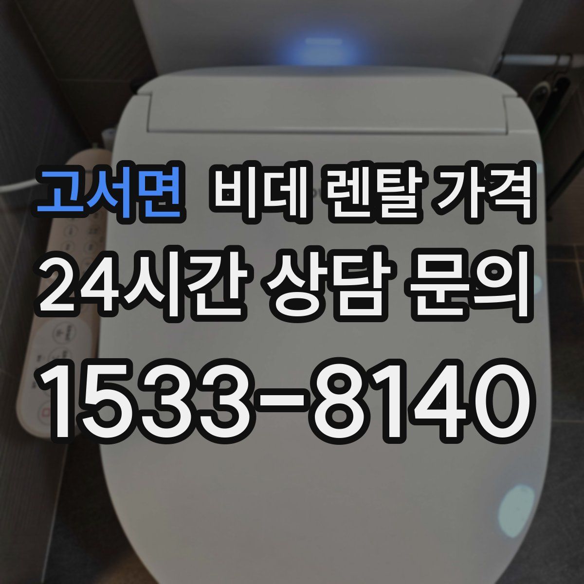 고서면 비데 렌탈 가격