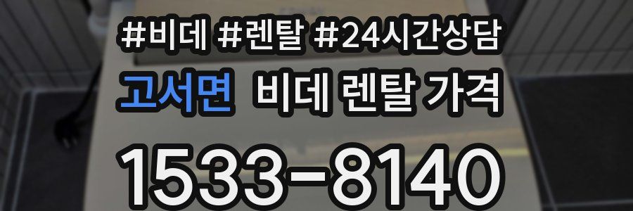 고서면 비데 렌탈 가격