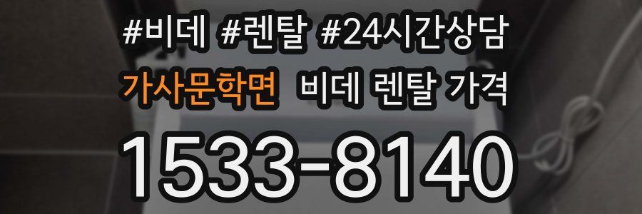 가사문학면 비데 렌탈 가격