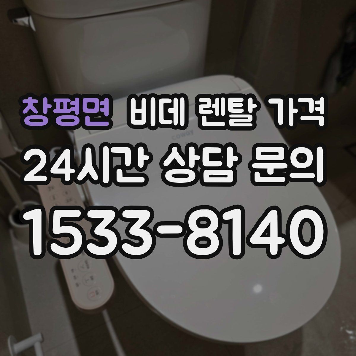 창평면 비데 렌탈 가격 기본형을 선택할 때 고려할 기준