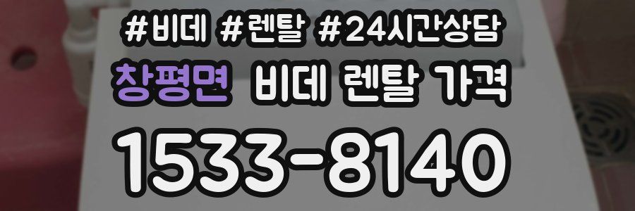창평면 비데 렌탈 가격