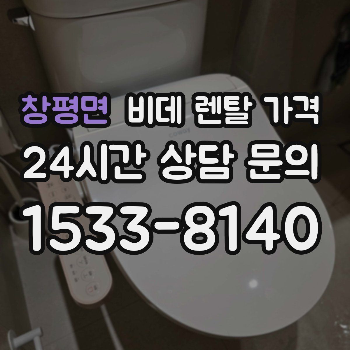 창평면 비데 렌탈 가격